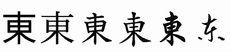 漢字「東」の書体比較
