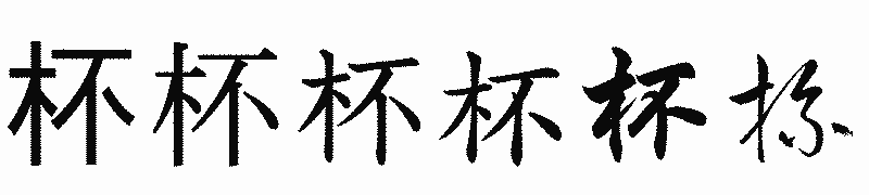 漢字「杯」の書体比較