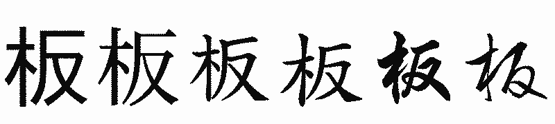 漢字「板」の書体比較