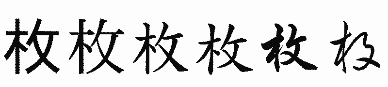 漢字「枚」の書体比較
