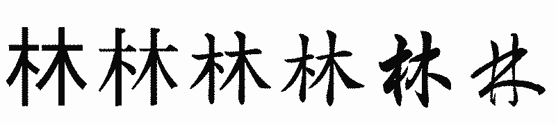 漢字「林」の書体比較
