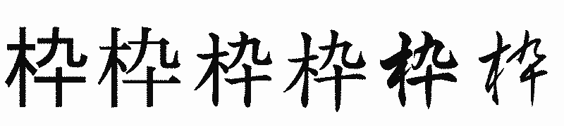 漢字「枠」の書体比較
