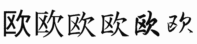 漢字「欧」の書体比較