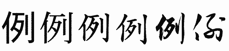 漢字「例」の書体比較