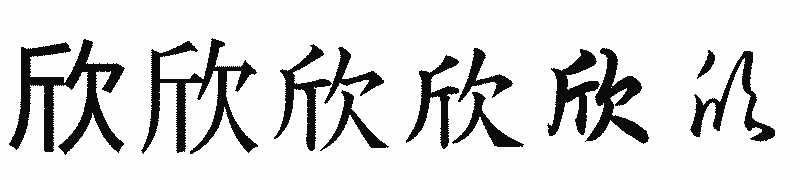 漢字「欣」の書体比較