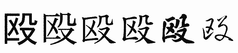 漢字「殴」の書体比較