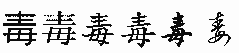 漢字「毒」の書体比較