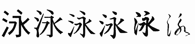 漢字「泳」の書体比較