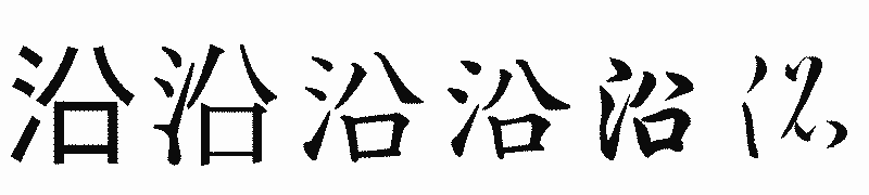 漢字「沿」の書体比較