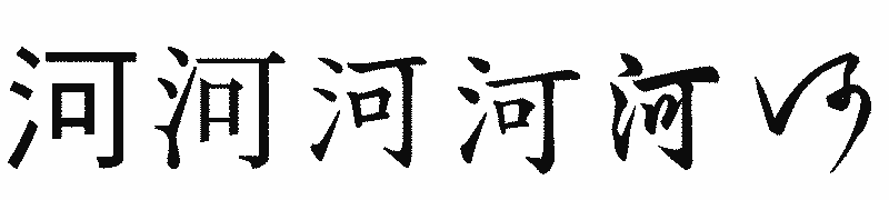 漢字「河」の書体比較