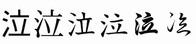 漢字「泣」の書体比較