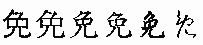 漢字「免」の書体比較