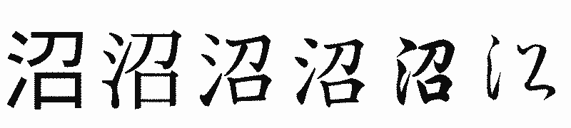 漢字「沼」の書体比較