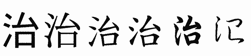 漢字「治」の書体比較