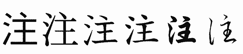 漢字「注」の書体比較