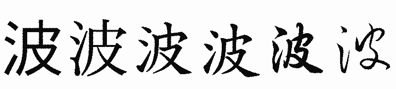 波 の書き方 漢字の正しい書き順 筆順