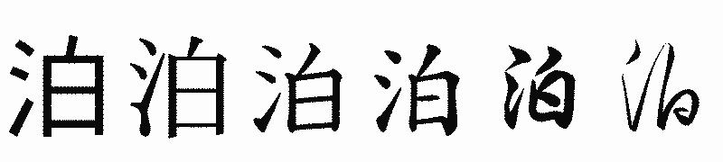 漢字「泊」の書体比較
