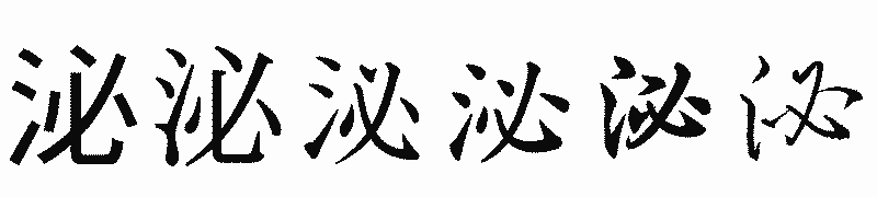 漢字「泌」の書体比較