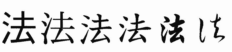 漢字「法」の書体比較