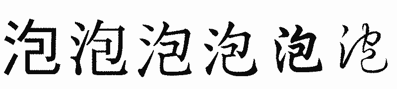 漢字「泡」の書体比較