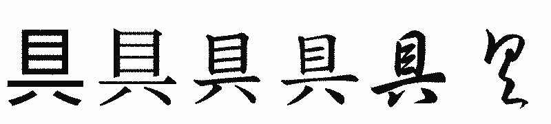 漢字「具」の書体比較