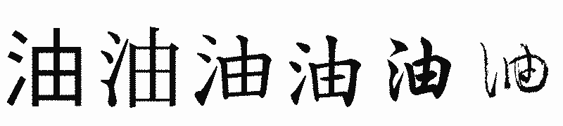 漢字「油」の書体比較