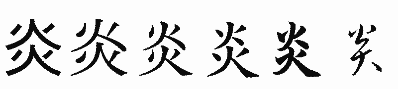 漢字「炎」の書体比較