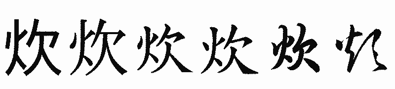 漢字「炊」の書体比較