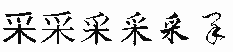 漢字「采」の書体比較