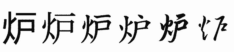 漢字「炉」の書体比較