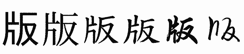 漢字「版」の書体比較
