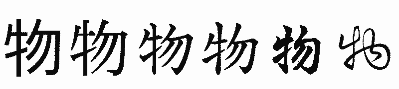 漢字「物」の書体比較