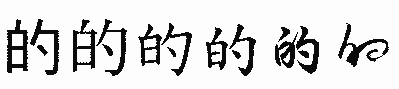 漢字「的」の書体比較