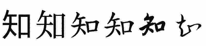 漢字「知」の書体比較