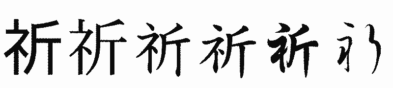 漢字「祈」の書体比較