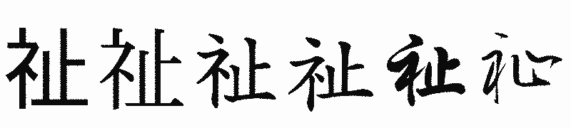 漢字「祉」の書体比較