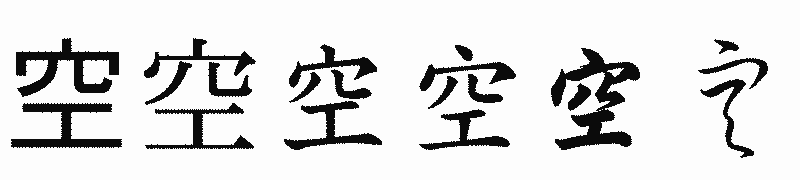 漢字「空」の書体比較