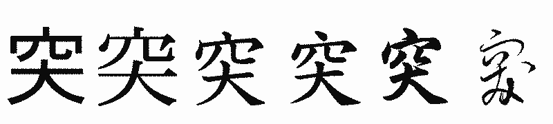 漢字「突」の書体比較