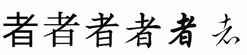 漢字「者」の書体比較