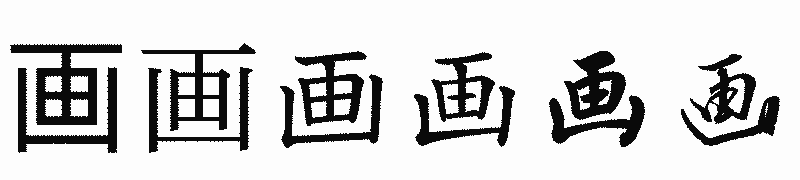 漢字「画」の書体比較