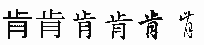 漢字「肯」の書体比較