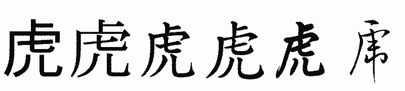 漢字「虎」の書体比較