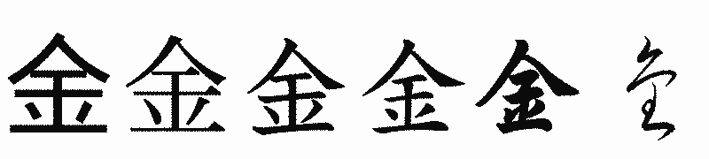 漢字「金」の書体比較
