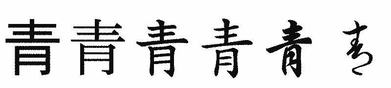 漢字「青」の書体比較