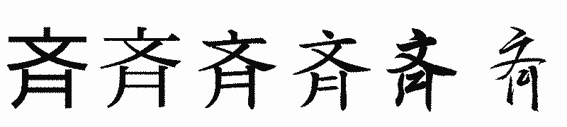 漢字「斉」の書体比較