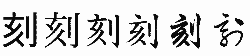 漢字「刻」の書体比較