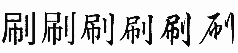 漢字「刷」の書体比較