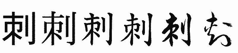 漢字「刺」の書体比較