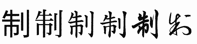 漢字「制」の書体比較