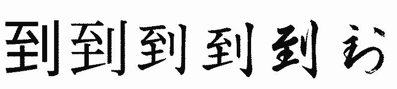 漢字「到」の書体比較